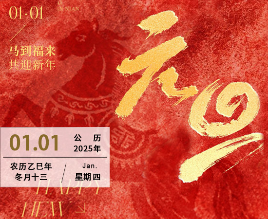 新年祈福，顺遂无忧