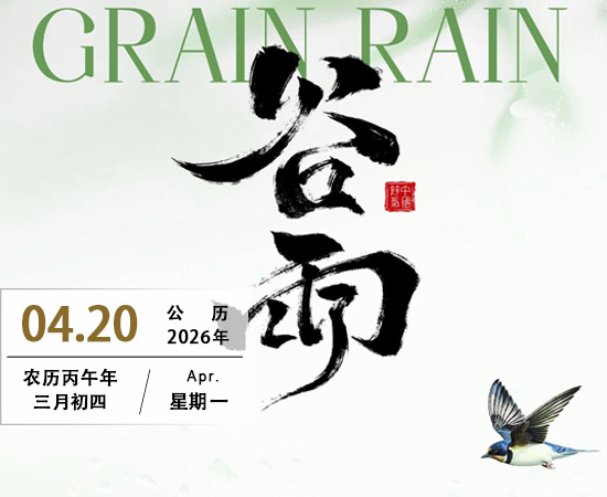 谷雨——二十四节气