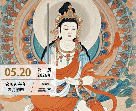 文殊菩萨圣诞
