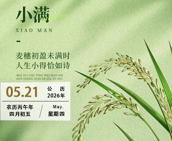 小满——二十四节气