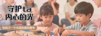 守护ta内心的光