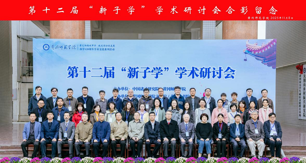 第十二届“新子学”学术研讨会在黄冈师范学院举行