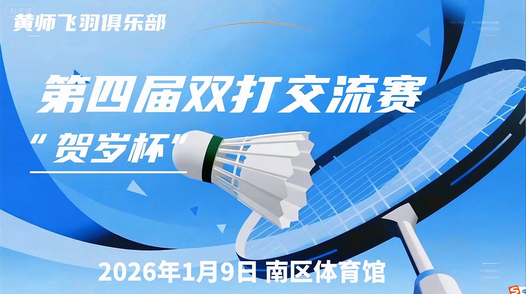 视频|黄师飞羽俱乐部第四届双打交流赛暨2026年“贺岁杯”成功举办