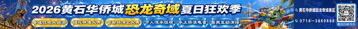 黄石华侨城