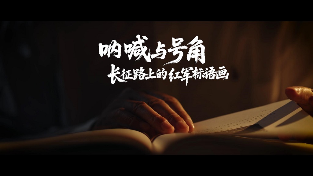视频|呐喊与号角：长征路上的红军标语画