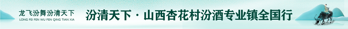 汾清天下·山西杏花村汾酒专业镇全国行