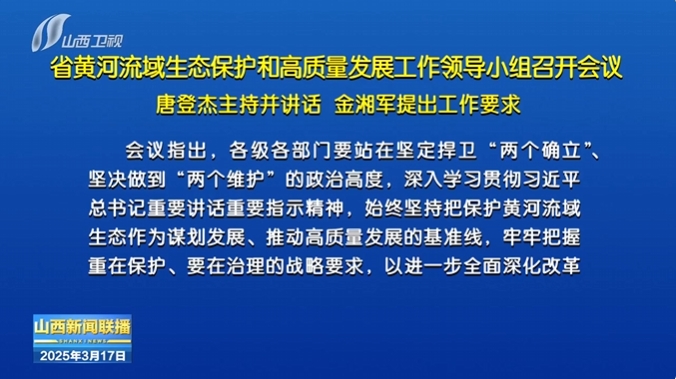 山西省黄河流域生态保护和高质量发展工作领导小组召开会议