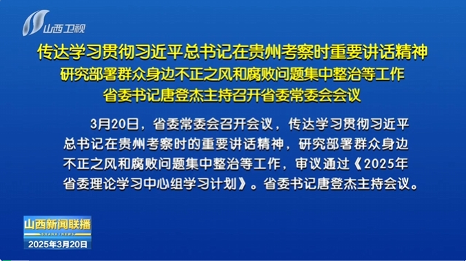 山西省省委书记唐登杰主持召开省委常委会会议
