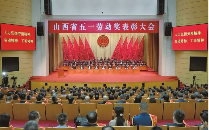 山西省五一劳动奖表彰大会在太原隆重举行