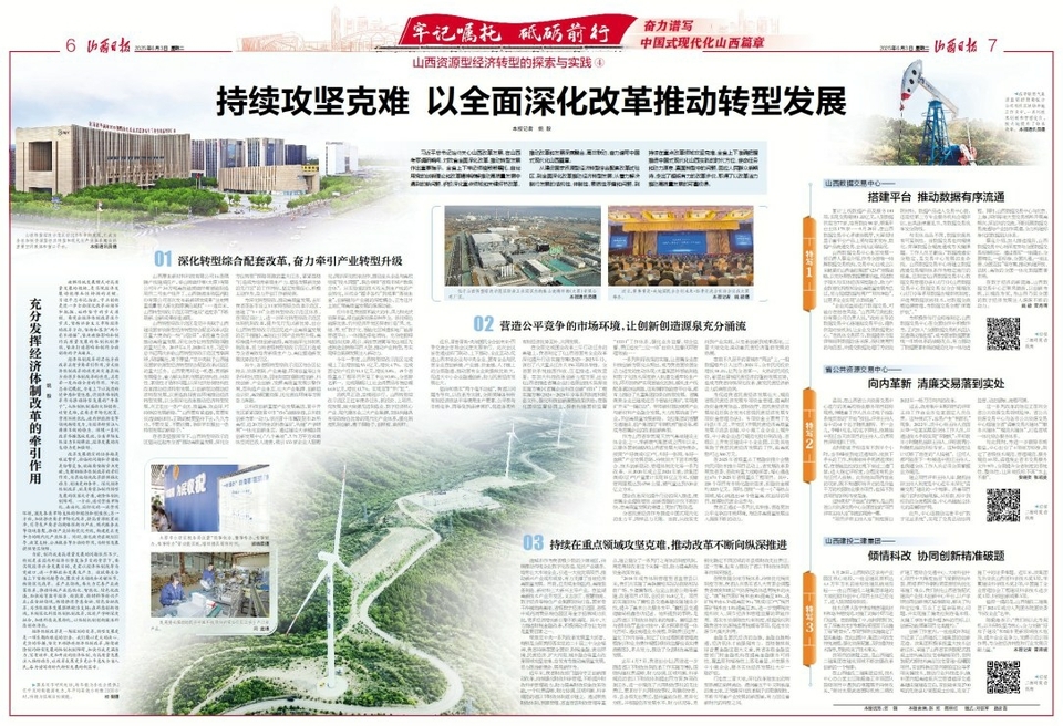 牢记嘱托 砥砺前行 奋力谱写中国式现代化山西篇章——山西资源型经济转型的探索与实践④