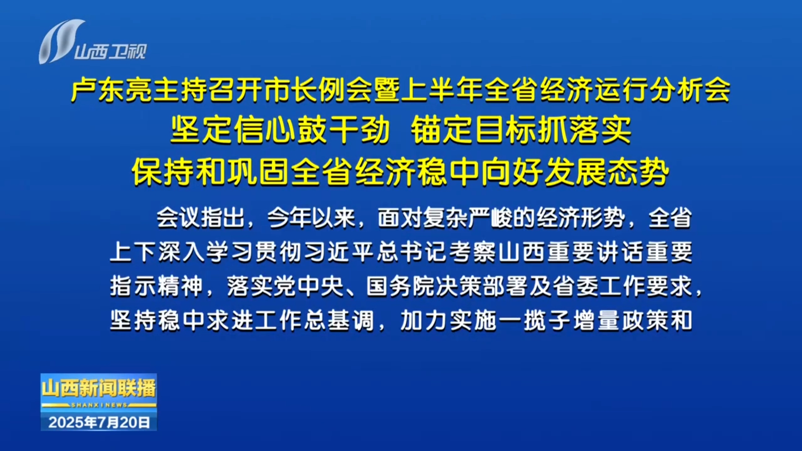 卢东亮主持召开市长例会暨上半年全省经济运行分析会