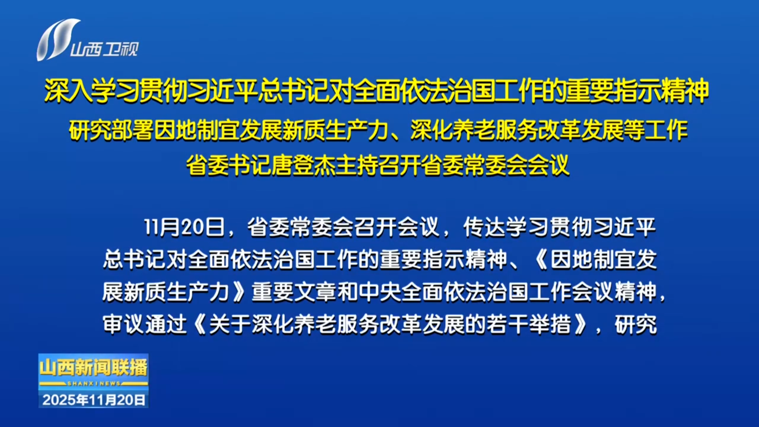 11月20日，省委书记唐登杰主持召开省委常委会会议