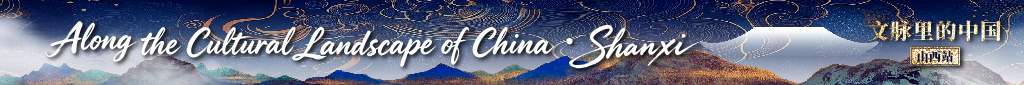 Along the Cultural Landscape of China·Shanxi