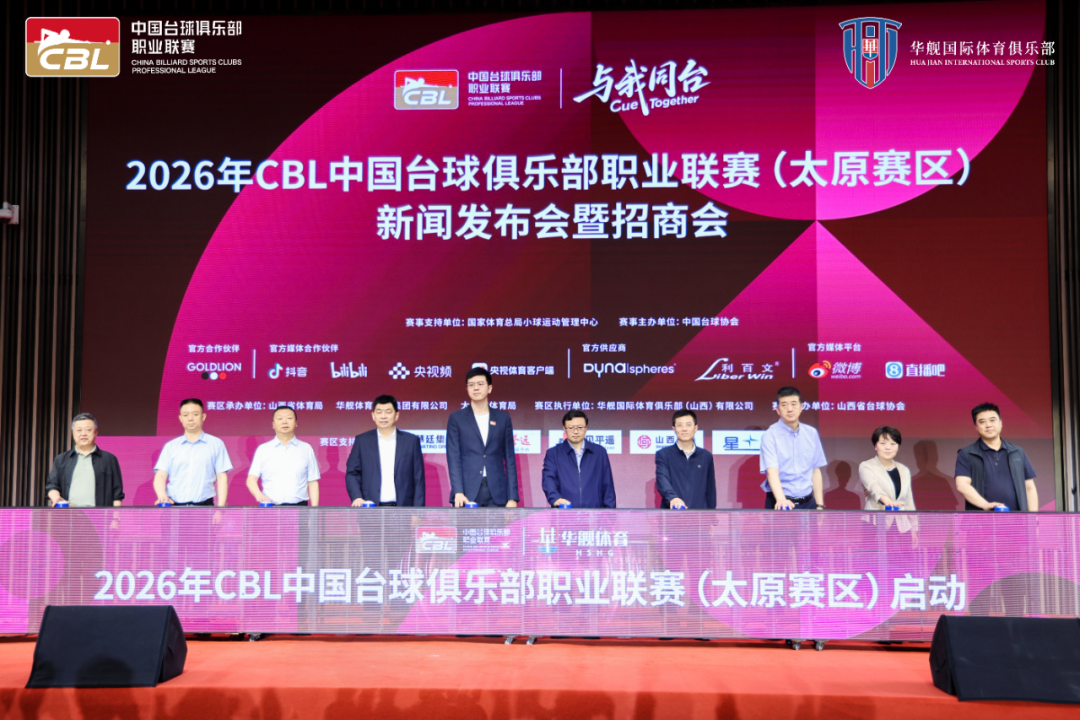 与我同台，征程开启！华舰国际俱乐部出征2026年CBL中国台球俱乐部职业联赛