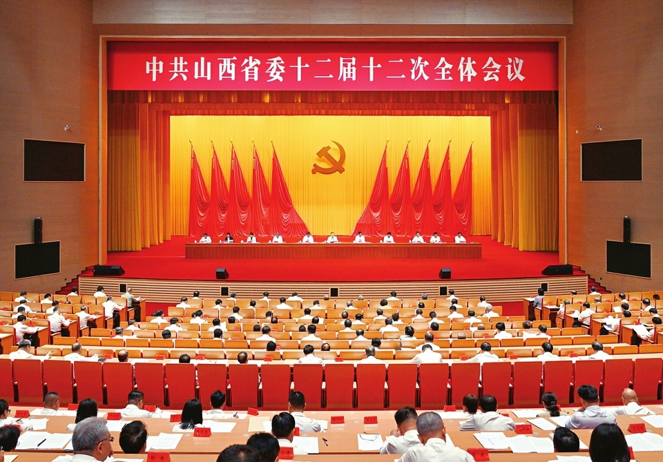中共山西省委十二届十二次全会举行