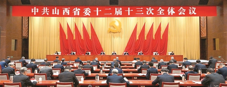 中共山西省委十二届十三次全体会议举行