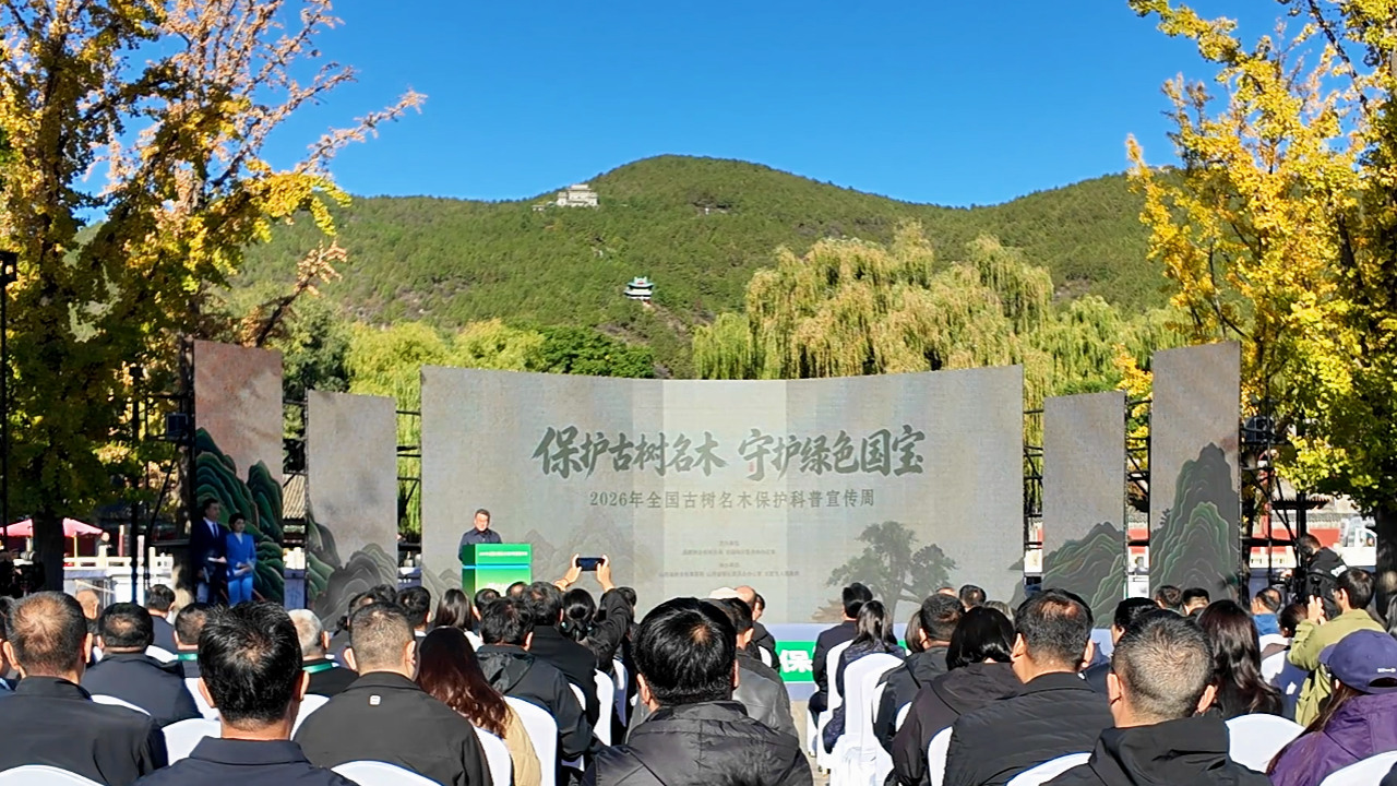2026年全国古树名木保护科普宣传周活动启动