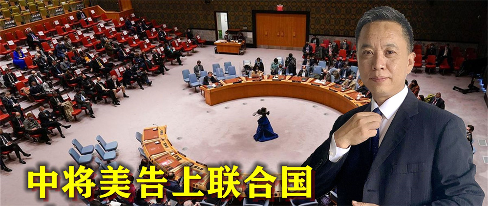 中国将美告上联合国，打赢官司有用吗？需让美国垮台才是唯一出路