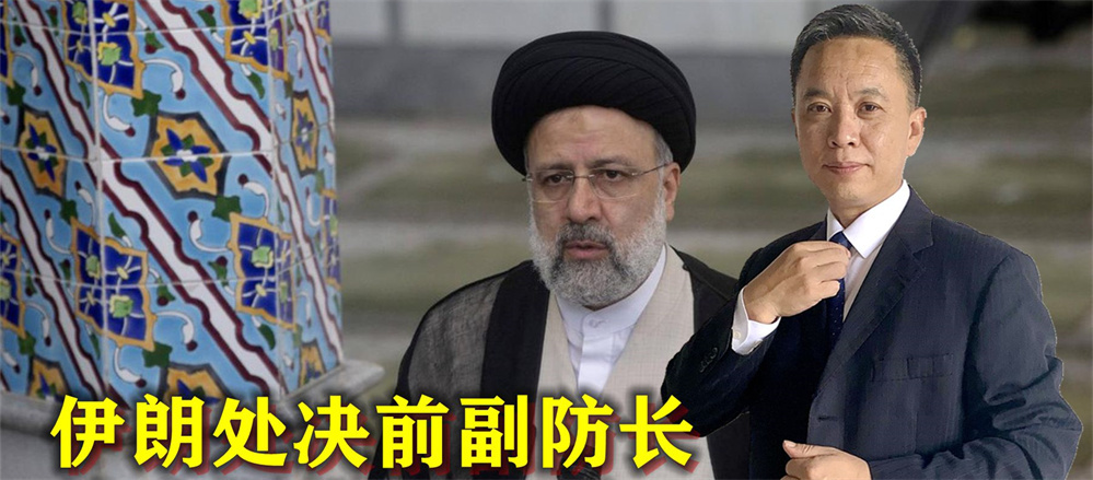 不听劝告执意卖身西方，伊朗决定处决前副防长，给中国提了个醒