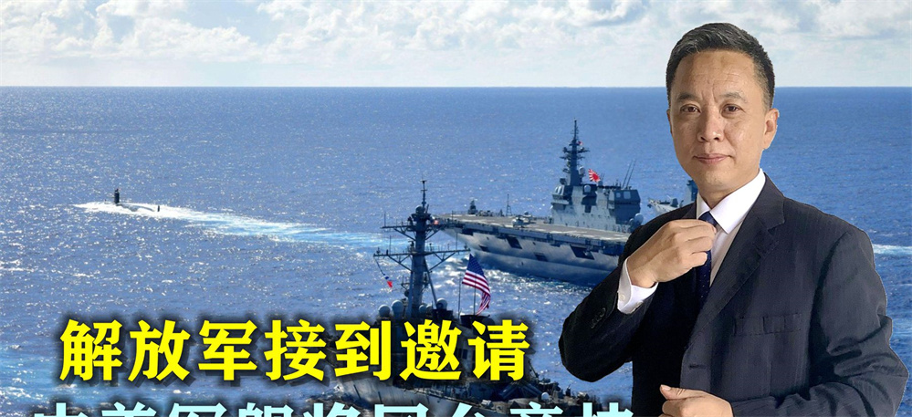 解放军接到邀请，国防部官宣，52国海军齐聚，中美军舰将同台竞技