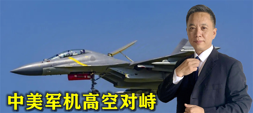 美媒曝光中美军机高空对峙，美国气势全无，中国人终于可以放心了