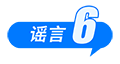 中國互聯(lián)網(wǎng)聯(lián)合辟謠平臺3月辟謠榜