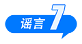 中國(guó)互聯(lián)網(wǎng)聯(lián)合辟謠平臺(tái)2025年6月辟謠榜