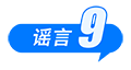中國互聯(lián)網(wǎng)聯(lián)合辟謠平臺8月辟謠榜