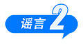 中國互聯(lián)網(wǎng)聯(lián)合辟謠平臺2025年10月辟謠榜