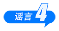 中國(guó)互聯(lián)網(wǎng)聯(lián)合辟謠平臺(tái)11月辟謠榜