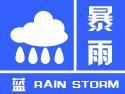 陕西省发布暴雨蓝色预警