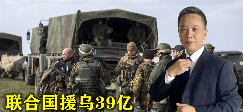 用中俄钱对抗俄罗斯？联合国援乌39亿，俄方反击，中方明确表态