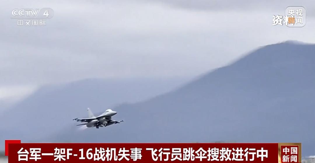 台空军战机飞行员跳伞后失联 搜救行动持续进行