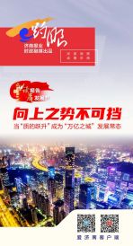 特大城市如何拔节向上？济南：“质的跃升”成为发展常态