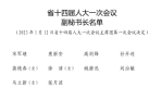 关注两会｜山东省十四届人大一次会议副秘书长名单