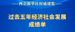 关注两会 | 过去五年经济社会发展成绩单