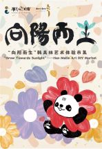 数量有限！本周末，去济南市美术馆打卡“韩美林艺术体验市集”