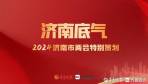 两会重磅｜共20件！济南市2024年民生实事项目出炉