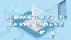 【聚焦秦创原 蓄力新势能】动画：什么是秦创原？