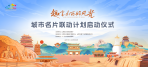“趣享山西好风光”城市名片联动计划启动仪式在古都大同举办