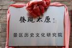 发现太原历史文化研究院