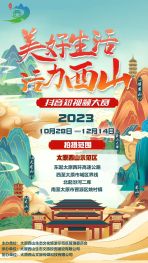 关于举办“美好生活·活力西山”抖音短视频大赛的通知