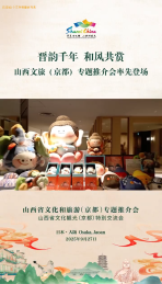山西文旅(京都)专题推介会率先登场