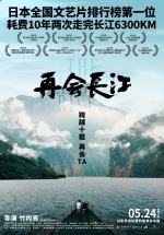 纪录电影《再会长江》定档5月24日全国上映