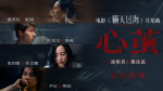 电影《瞒天过海》发布片尾曲《心茧》MV