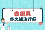 惠州专业白癜风治疗医院 白癜风患者皮肤晒伤风险提高——保护措施助您预防