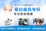 理性选择：北京卫人中医院告诉你为什么不建议尝试偏方治疗白癜风