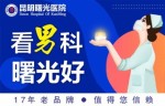 特别报道：昆明男科医院排名公布—昆明专业的男科医院名单*公开！