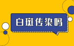 今日看点：烟台治疗白癜风较好的医院-白癜风会不会传染