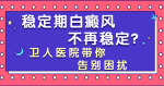 稳定期白癜风不再稳定？北京卫人医院带你告别困扰